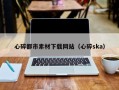 宁津心碎都市素材下载网站（心碎ska）